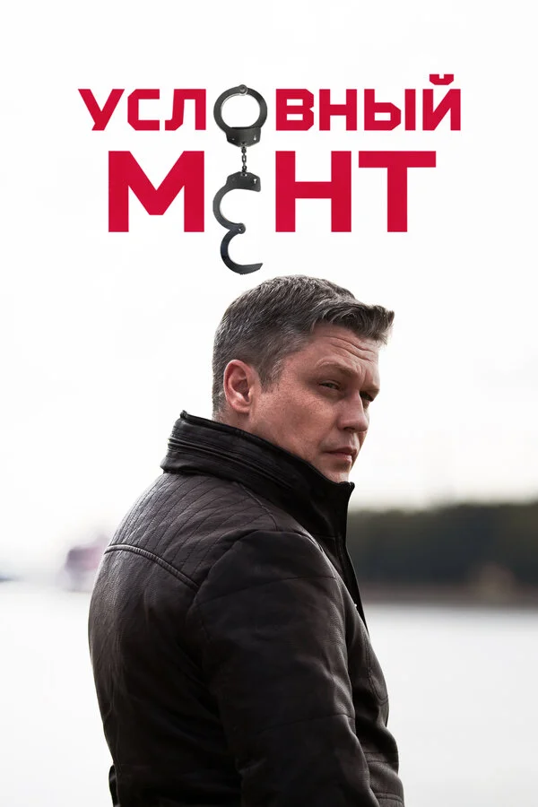 Условный мент (2019) - смотреть онлайн